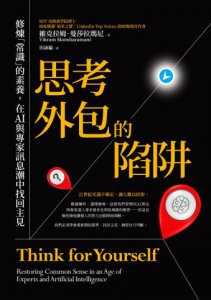 思考外包的陷阱：修煉「常識」的素養，在AI與專家訊息潮中找回主見 圖片 2
