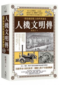 人機文明傳：一部技術拐點上的世界通史 圖片 1