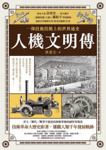 人機文明傳：一部技術拐點上的世界通史 圖片 2