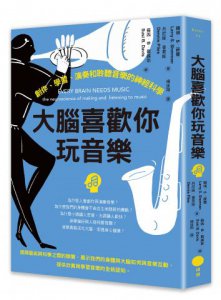 大腦喜歡你玩音樂：創作、學習、演奏和聆聽音樂的神經科學 圖片 1