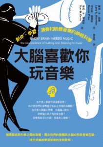 大腦喜歡你玩音樂：創作、學習、演奏和聆聽音樂的神經科學 圖片 2