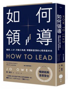 如何領導：構想、人才、行動三角度，帶團隊登頂的心態與基本功 圖片 1