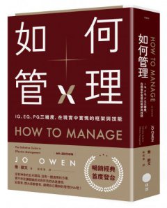 如何管理：IQ、EQ、PQ三維度，在現實中實現的框架與技能 圖片 1