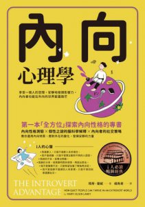 內向心理學【i人必讀・全球暢銷經典】：享受一個人的空間，安靜地發揮影響力，內向者也能在外向的世界嶄露鋒芒 圖片 2