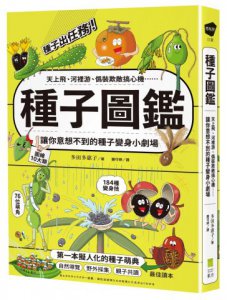 種子圖鑑：天上飛、河裡游、偽裝欺敵搞心機⋯讓你意想不到的種子變身小劇場 圖片 1