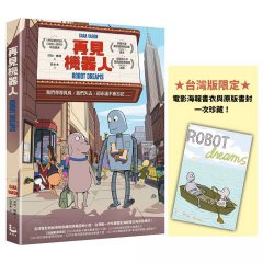 再見機器人（全世界一致淚推動畫電影《再見機器人》原著圖像小說） 圖片 1