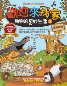 歡迎來我家！動物的奇妙生活1（陸地動物）：彈簧舌、空中滑翔、泡沫防護罩…….，讓你嘆為觀止的吃拉睡生存技  圖片 9