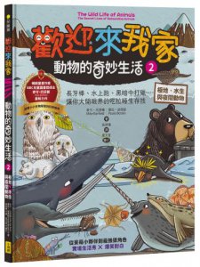 歡迎來我家！動物的奇妙生活2（極地、水生與夜間動物）：長牙棒、水上跑、黑暗中打獵…….，讓你大開眼界的吃拉睡生存技 圖片 1