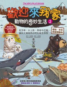 歡迎來我家！動物的奇妙生活2（極地、水生與夜間動物）：長牙棒、水上跑、黑暗中打獵…….，讓你大開眼界的吃拉睡生存技 圖片 9