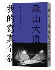 森山大道，我的寫真全貌【經典珍藏版】 圖片 1
