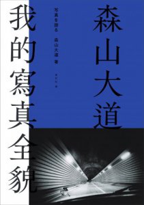 森山大道，我的寫真全貌【經典珍藏版】 圖片 2