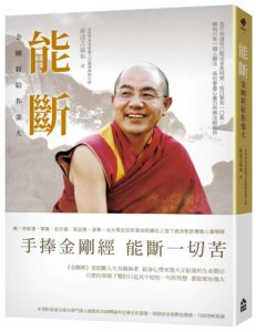 能斷：金剛經給你強大 圖片 1