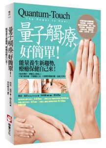 量子觸療好簡單（全新修訂版）：能量養生新趨勢，療癒保健自己來！  圖片 1