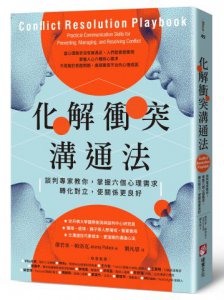 化解衝突溝通法：談判專家教你，掌握六個心理需求，轉化對立，使關係更良好 圖片 1