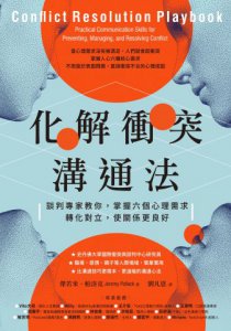化解衝突溝通法：談判專家教你，掌握六個心理需求，轉化對立，使關係更良好 圖片 2
