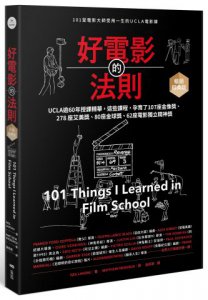好電影的法則【暢銷經典版】：101堂電影大師受用一生的UCLA電影課 圖片 1