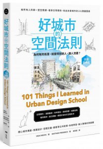好城市的空間法則【長銷經典版】：給所有人的第一堂空間課，看穿日常慣性，找出友善城市的101關鍵要素 圖片 1