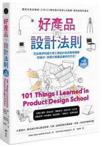 好產品的設計法則【長銷經典版】：跟成功商品取經，入手101個好設計的核心&進階，做出會賣的產品 圖片 1