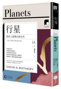【牛津通識課28】行星：探索人類潛在新住所 圖片 1