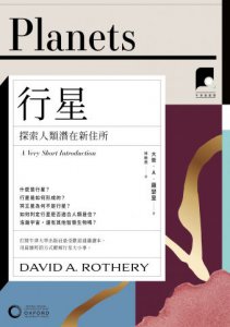 【牛津通識課28】行星：探索人類潛在新住所 圖片 2