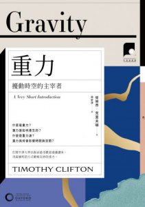【牛津通識課29】重力：擾動時空的主宰者 圖片 2