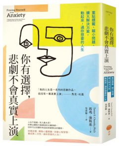 你有選擇，悲劇不會真實上演：重貼標籤、縮小問題、擴大解決方案，動起來，過你想要的人生 圖片 1