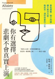 你有選擇，悲劇不會真實上演：重貼標籤、縮小問題、擴大解決方案，動起來，過你想要的人生 圖片 2