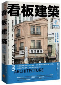 看板建築：東京昭和生活文化散策 圖片 1