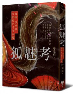 狐魅考：從獸、妖到仙，狐狸精的千年演變 圖片 1