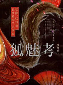 狐魅考：從獸、妖到仙，狐狸精的千年演變 圖片 2