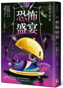 恐怖盛宴 圖片 1