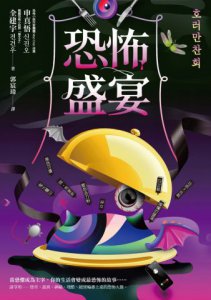 恐怖盛宴 圖片 2