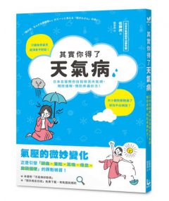 其實你得了天氣病：日本名醫教你自我檢測天氣病，親授緩解、預防疼痛妙方！ 圖片 1