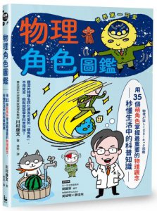 物理角色圖鑑：用35個萌角色掌握最重要的物理觀念，秒懂生活中的科普知識 圖片 1