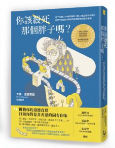 你該殺死那個胖子嗎？：為了多數人幸福而犧牲少數人權益是對的嗎？我們今日該如何看待道德哲學的經典難題？ 圖片 1
