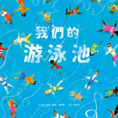 我們的游泳池 圖片 5