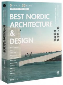 愛上自然系北歐建築：5大經典人物、30個暖心景點，自然建築&設計美學的療癒紀行 圖片 1