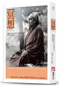 冥想：認識內在自我，與外在世界和諧共處，獲得真正的滿足 圖片 1