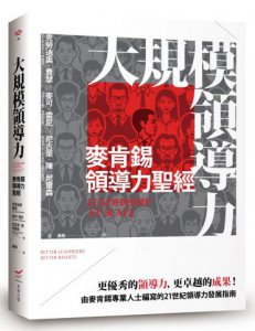 大規模領導力：麥肯錫領導力聖經 圖片 1