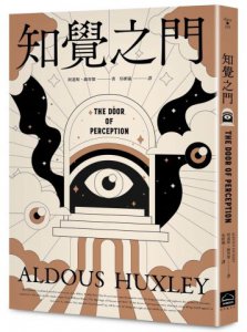 知覺之門【靈性50大經典】全新譯本・追加收錄《天堂與地獄》 圖片 1