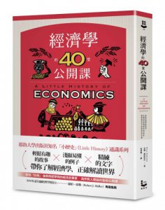 經濟學的40堂公開課：倫敦政經學院教授，生動剖析經濟學家如何思考，讓經濟學成為改變世界的力量 圖片 1