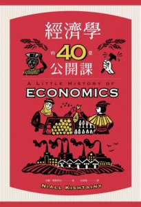 經濟學的40堂公開課：倫敦政經學院教授，生動剖析經濟學家如何思考，讓經濟學成為改變世界的力量 圖片 2