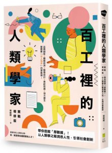 百工裡的人類學家【實戰增修版】：帶你挖掘「厚數據」，以人類學之眼洞悉人性，引領社會創新！  圖片 1