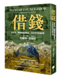 借錢：從利息、債務到金融商品，2000年的演變真貌 圖片 1