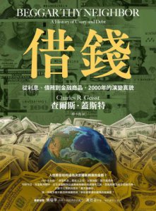 借錢：從利息、債務到金融商品，2000年的演變真貌 圖片 2