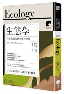 【牛津通識課27】生態學：理解我們的世界如何運作 圖片 1