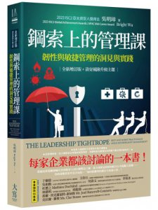 鋼索上的管理課【全新增訂版+資安風險升級主題】：韌性與敏捷管理的洞見與實踐 圖片 1