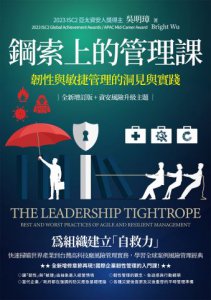 鋼索上的管理課【全新增訂版+資安風險升級主題】：韌性與敏捷管理的洞見與實踐 圖片 2