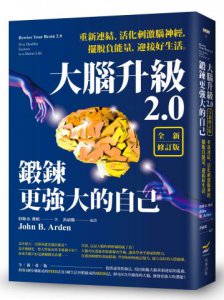 大腦升級2.0，鍛鍊更強大的自己【全新修訂版】：重新連結、活化刺激腦神經，擺脫負能量，迎接好生活 圖片 1