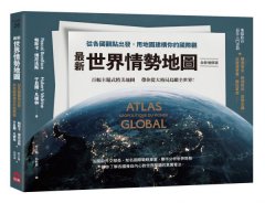 最新世界情勢地圖【全新增修版】：從各國觀點出發，用地圖建構你的國際觀 圖片 1